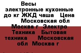 Весы IRIT-7119 электронные кухонные до5кг,ЖКД,чаша › Цена ­ 600 - Московская обл., Москва г. Электро-Техника » Бытовая техника   . Московская обл.,Москва г.